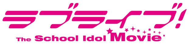 ラブライブ！The School Idol Movie