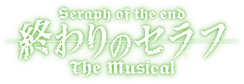 「終わりのセラフ｣The-Musical