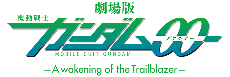 劇場版 機動戦士ガンダム00 -A wakening of the Trailblazer-