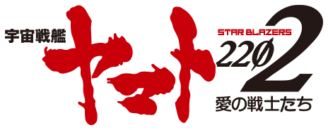 宇宙戦艦ヤマト2202　愛の戦士たち　第一章 ロゴ