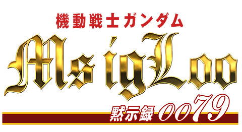 レンタル販売「機動戦士ガンダム MSイグルー -黙示録0079-」 | dアニメストア