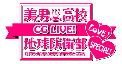 美男高校地球防衛部LOVE！CG LIVE！SPECIAL！