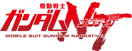 機動戦士ガンダムＮＴ
