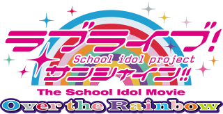 ラブライブ！サンシャイン!!The School Idol Movie Over the Rainbow