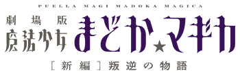 劇場版 魔法少女まどか☆マギカ［新編］叛逆の物語