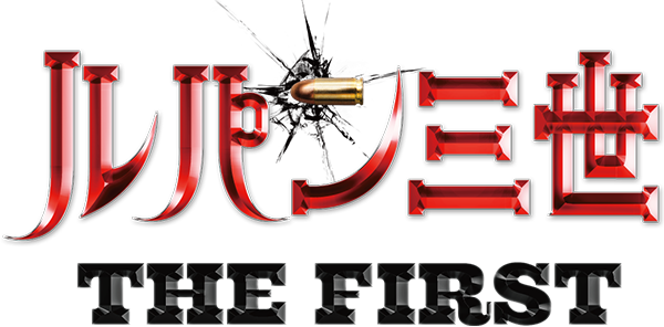 ルパン三世 THE FIRST