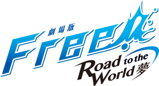 劇場版 Free!-Road to the World-夢