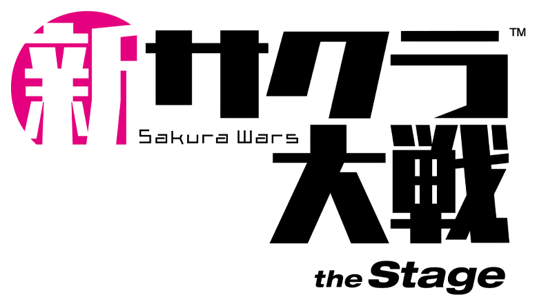 舞台「新サクラ大戦 the Stage」