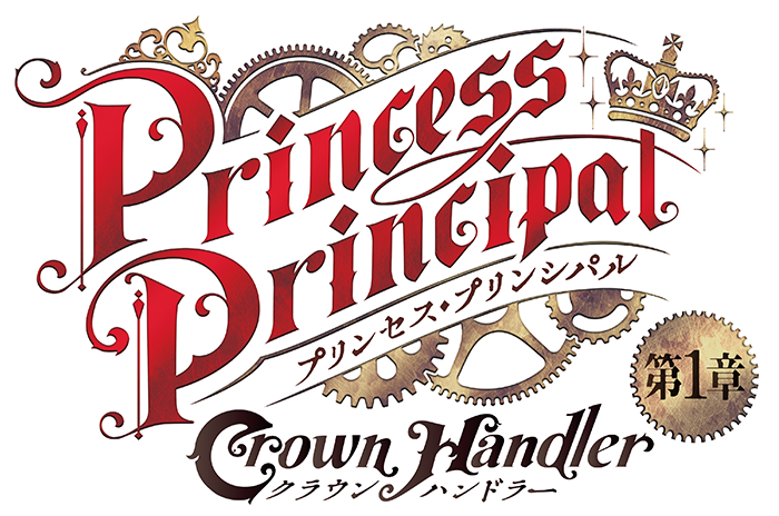 プリンセス・プリンシパル Crown Handler 第1章