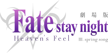 劇場版「Fate/stay night [Heaven’s Feel]」III.spring song