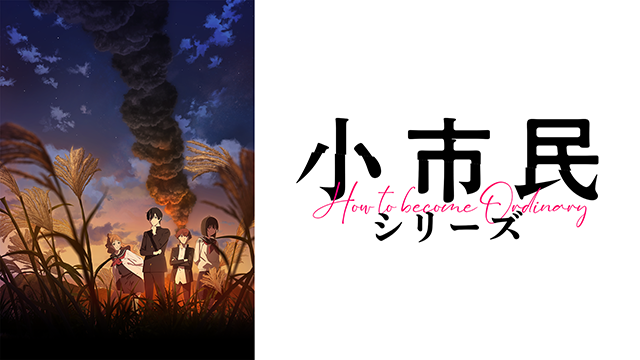 https://cs1.animestore.docomo.ne.jp/anime_kv/html/CF/img/shoshimin-anime_danimestoreKV.png