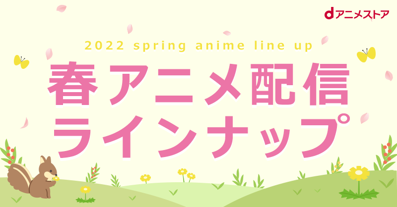 22春アニメ配信ラインナップ Dアニメストア