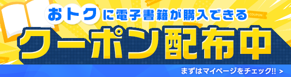 おトクに電子書籍が購入できるクーポンを配布中！