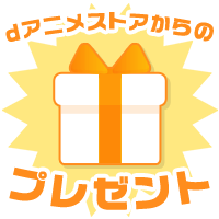 dアニメストアからのプレゼント