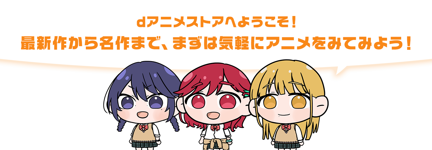 >dアニメストアへようこそ！最新作から名作まで、まずは気軽にアニメをみてみよう！