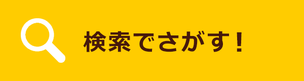 作品をさがす
