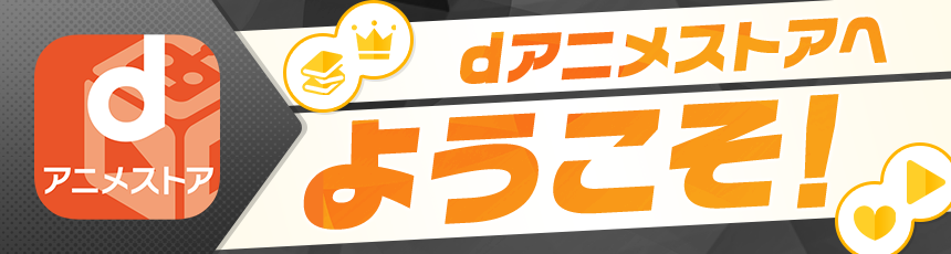 はじめてのdアニメストア