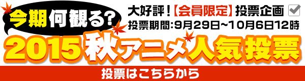 大発表 15年秋アニメ配信ラインナップ Dアニメストア