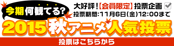 告知 15秋新番の人気作品をチェック 今期 何観てる投票開始 Dアニメストア