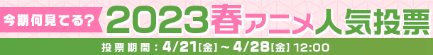 2023春アニメ何見てる投票