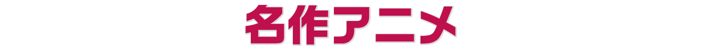 人気アニメ
