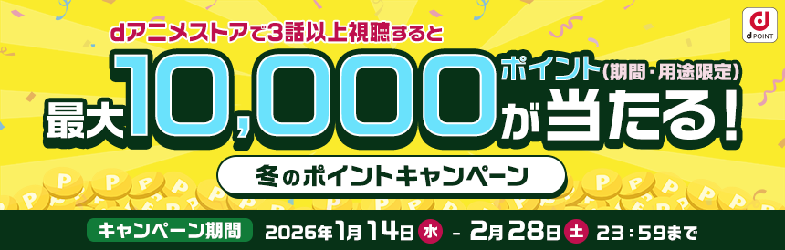 3話以上視聴で抽選対象 最大10,000ポイントが当たる！冬のポイントキャンペーン