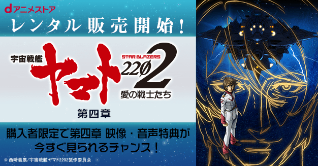 宇宙戦艦ヤマト22 愛の戦士たち 第四章 天命篇について Dアニメストア