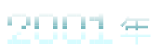 2001年