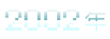 2002年
