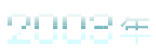 2003年