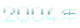 2004年