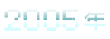 2005年