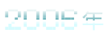2006年