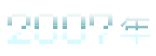 2007年