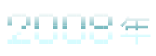 2008年