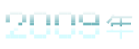 2009年