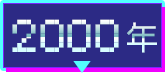 2000年