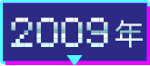 2009年
