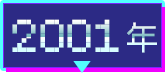2001年