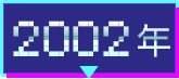 2002年