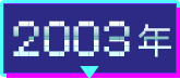 2003年
