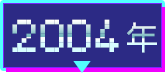 2004年