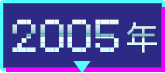 2005年