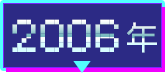 2006年