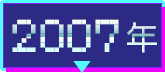 2007年
