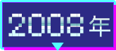 2008年