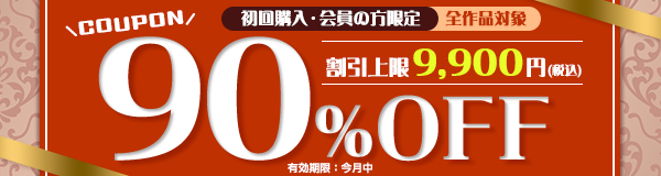 はじめて購入する方限定！90%OFFCOUPON。全作品・会員対象！割引上限9,900円税込み。