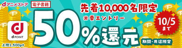 夏アニメ視聴感謝！50％還元キャンペーン