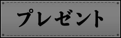 プレゼント