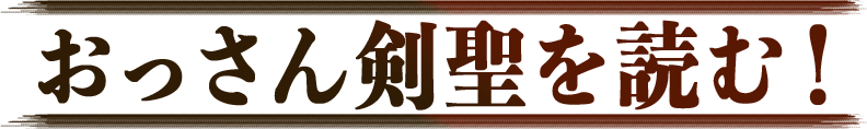 「おっさん剣聖」を読む！